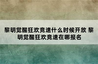 黎明觉醒狂欢竞速什么时候开放 黎明觉醒狂欢竞速在哪报名